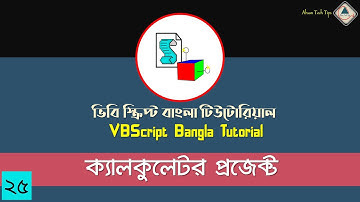 25. VBScript Bangla Tutorial | Make a Calculator in VBS | VBS Bangla Tutorial | Ahsan Tech Tips