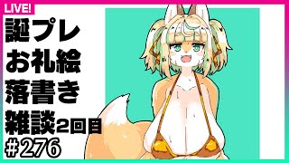 【#276】第2回：2024年誕生日プレゼントのお返しに落書きをします！