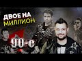 Почему распались легендарные 90-е дуэты 🎤