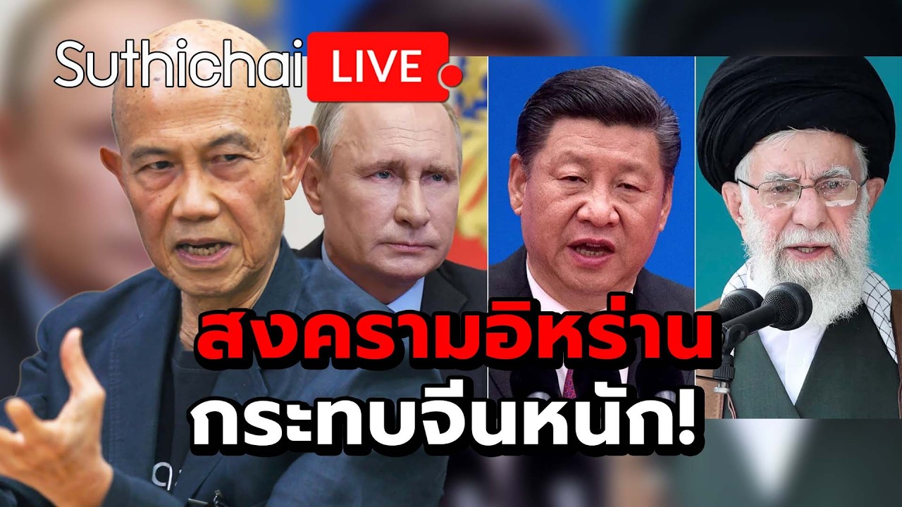 สงครามอิหร่านกระทบจีนหนัก! Suthichai Live 7-3-2569