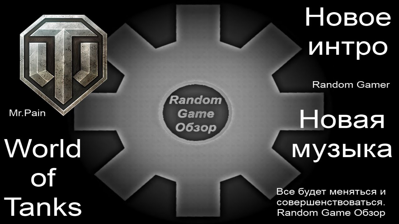 Random Game Обзор:  World of Tanks