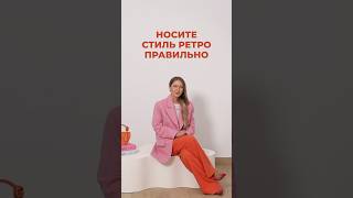 НОСИТЕ СТИЛЬ РЕТРО ПРАВИЛЬНО😘 Как актуально носить любой стиль рассскажем в ШШ #shortsvideo