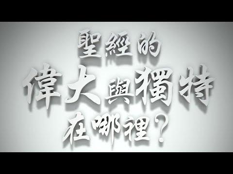 ＃📖詩篇九十篇的偉大與超越，背後的原因是❓（感情聖化要理問答246問）