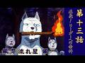 【㊗️アニメ放送40周年】銀牙 流れ星 銀 第13話「正義！ リーダーへの条件」【公式】