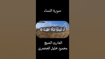 سورة النساء القارئ الشيخ محمود خليل الحصري | القرآن الكريم