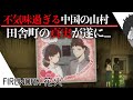 【中国の話題作】怖過ぎる不気味な中国の山村にて...エンディングまで!!...中国で話題の神ゲー「圧倒的に高評価」の新作ホラーゲーム | FIREWORK 花火 実況 | 日本語同時通訳