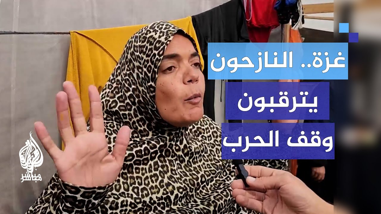 مفاوضات وقف الحرب في غزة.. النازحون يترقبون