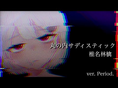 丸の内サディスティック / 歌ってみた　ver. Period.