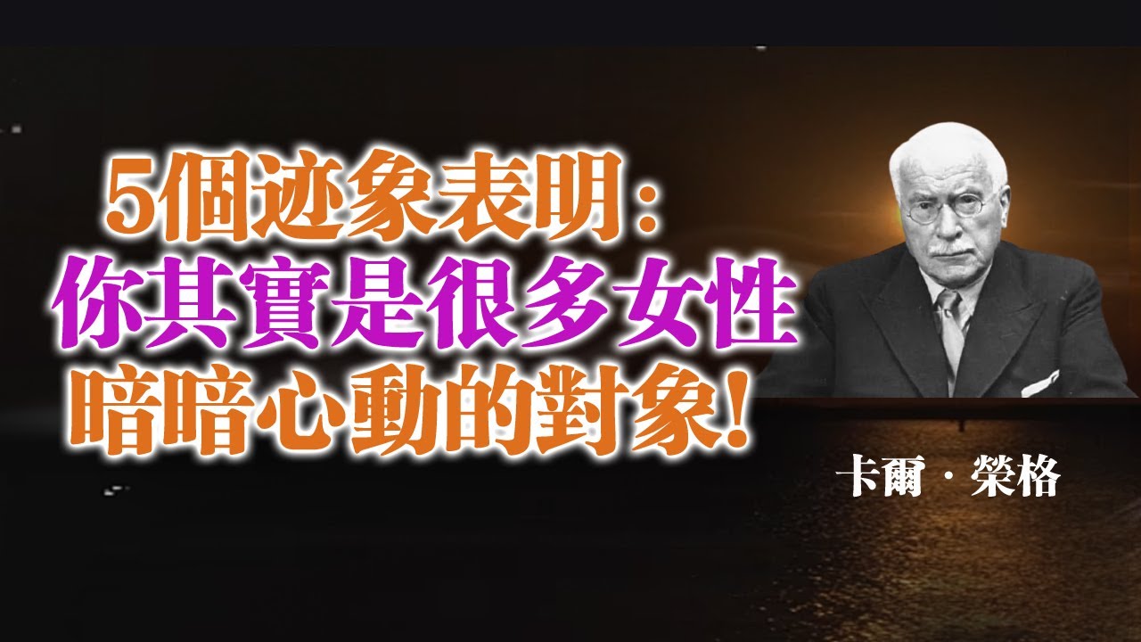 5個跡象表明：你其實是很多女性暗暗心動的對象！ — 卡爾·榮格 