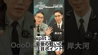 「Split 3最後の戦いの注目ポイント」【VCJ 2025 Split 3をもっと楽しむために】【VALORANT】