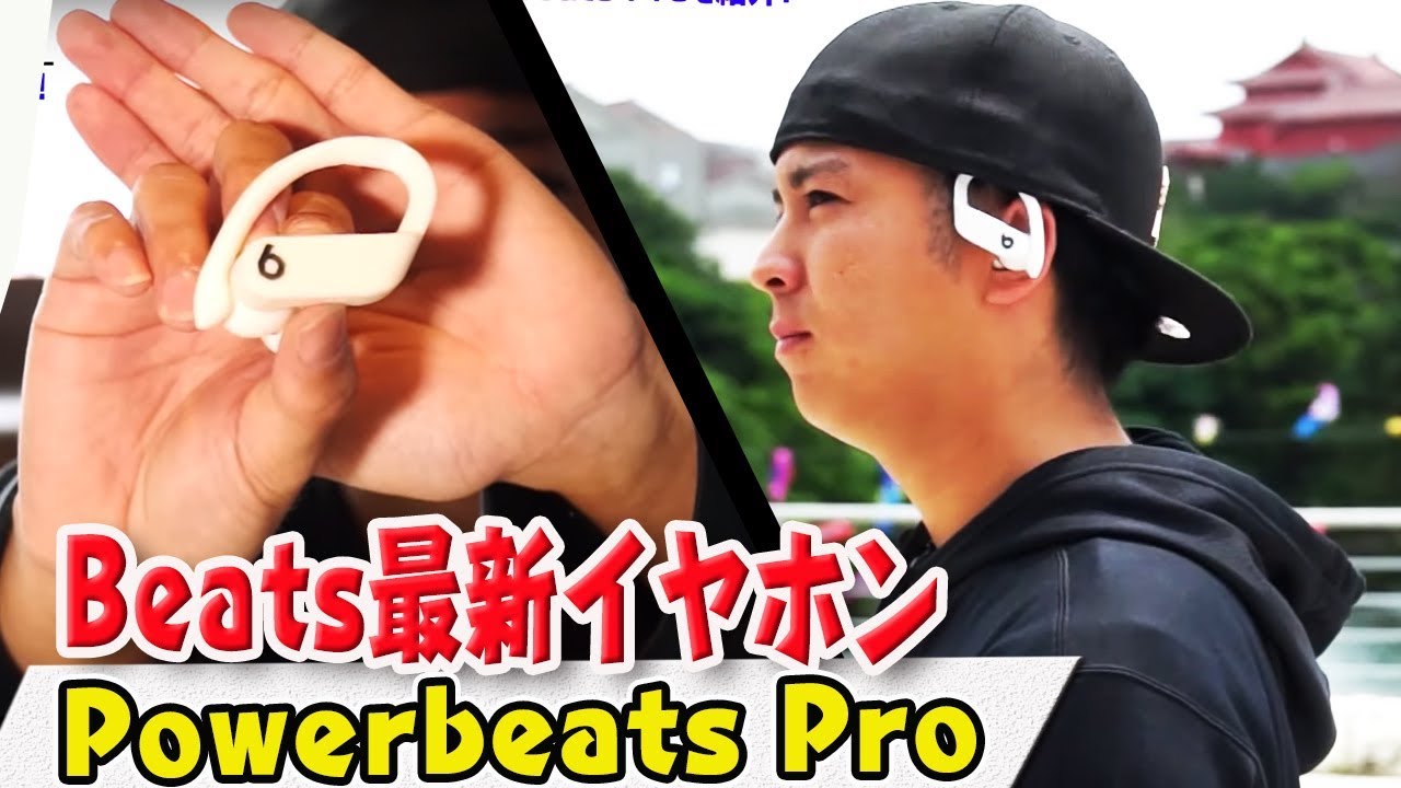 Powerbeats Pro Beatsの最新式イヤホンすごすぎ絶対買う Youtube Powerbeats Pro Beatsの最新式イヤホンすごすぎ絶対買う Youtube