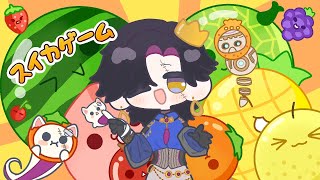 【SUIKA GAME】DOUBLE SUIKA KOCCHI NI KOI YA【NIJISANJI EN | Vezalius Bandage】