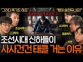 조선시대 왕이 신하들 눈치 볼 수밖에 없는 이유(허수아비..왕?)ㅣ역사를 보다 EP.119 Mp3 Song