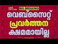 CBSE പുനർമൂല്യനിർണയത്തിന് അപേക്ഷിക്കേണ്ട വെബ്സൈറ്റ് ഇപ്പോഴും തകരാറിൽ തന്നെ