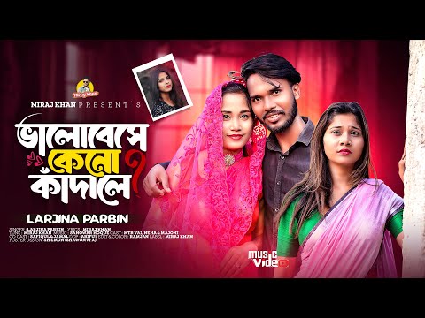 Valobese Keno Kadale ( ভালোবেসে কেনো কাঁদালে ) Larjina Parbin tik tok viral mp3 song 2024 download