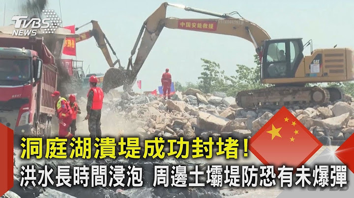 洞庭湖潰堤成功封堵! 洪水長時間浸泡 周邊土壩堤防恐有未爆彈｜TVBS新聞