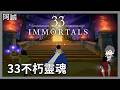 33不朽靈魂，跟33個人一起打王?｜33Immortals｜玩什麼鬼啦直播2026.06.12