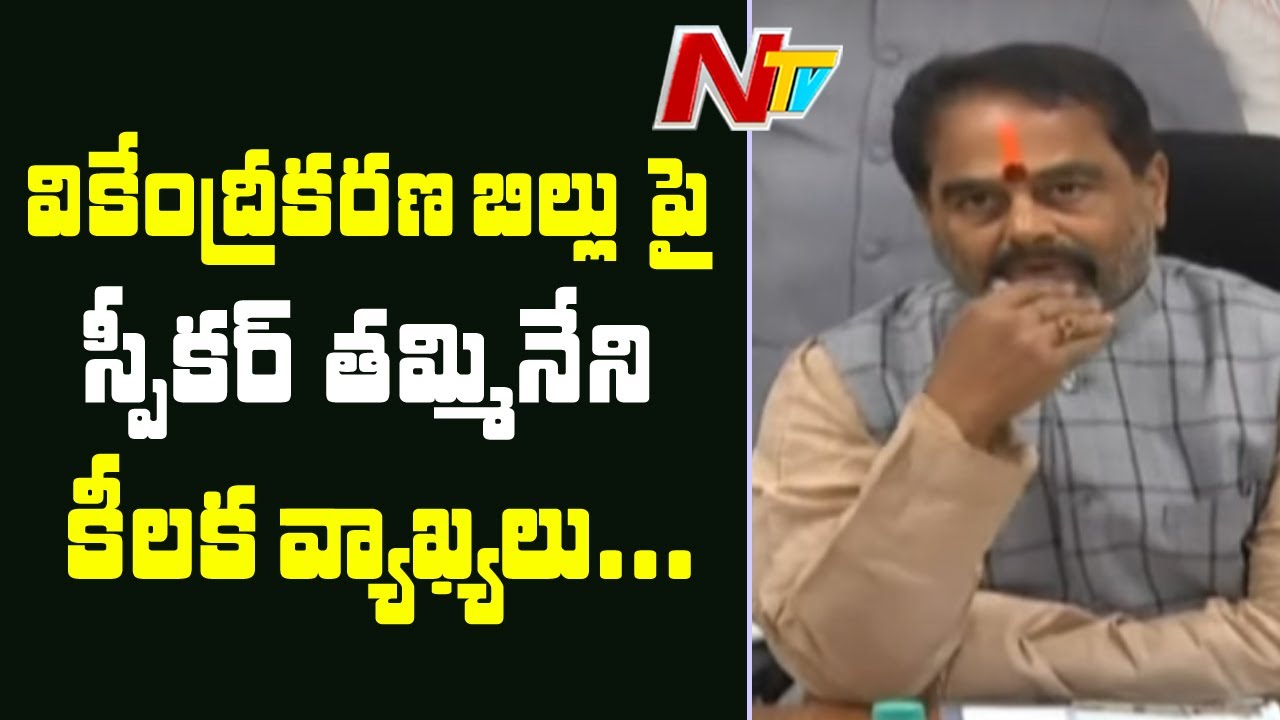 Speaker Tammineni Sitaram Comments On AP Decentralization Bill | NTV