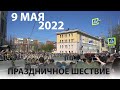 Праздничное шествие на Параде Победы 9 мая 2022 года в Томске