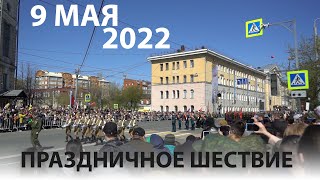 Праздничное шествие на Параде Победы 9 мая 2022 года в Томске