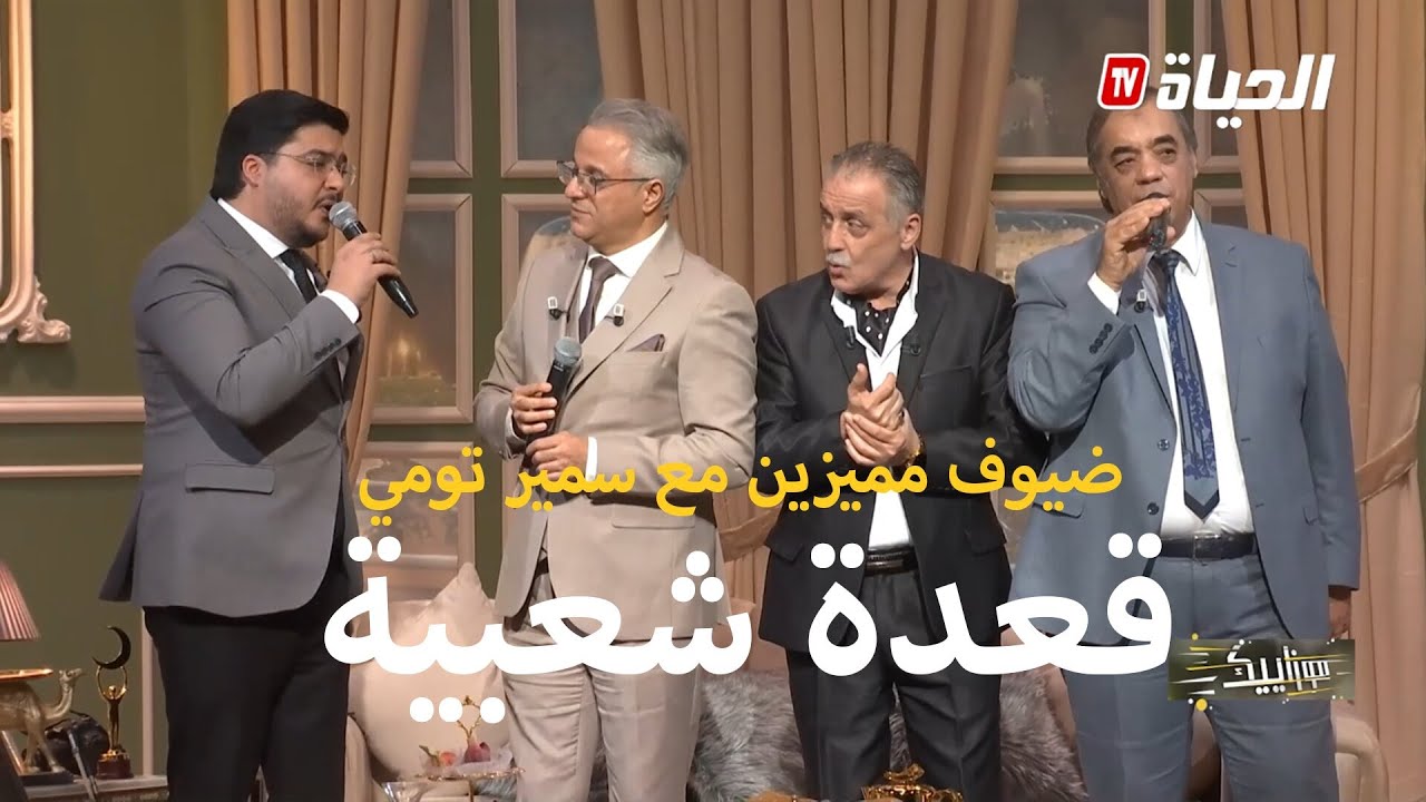 العدد11 l الموسم 2 I مع سمير تومي بحضور ضيوف ممبزين