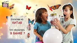 РАСПАКОВКА ПОСЫЛОК С КИТАЯ что нашли дети? 🦋 БАБОЧКА В БАНКЕ 😱  ШОК