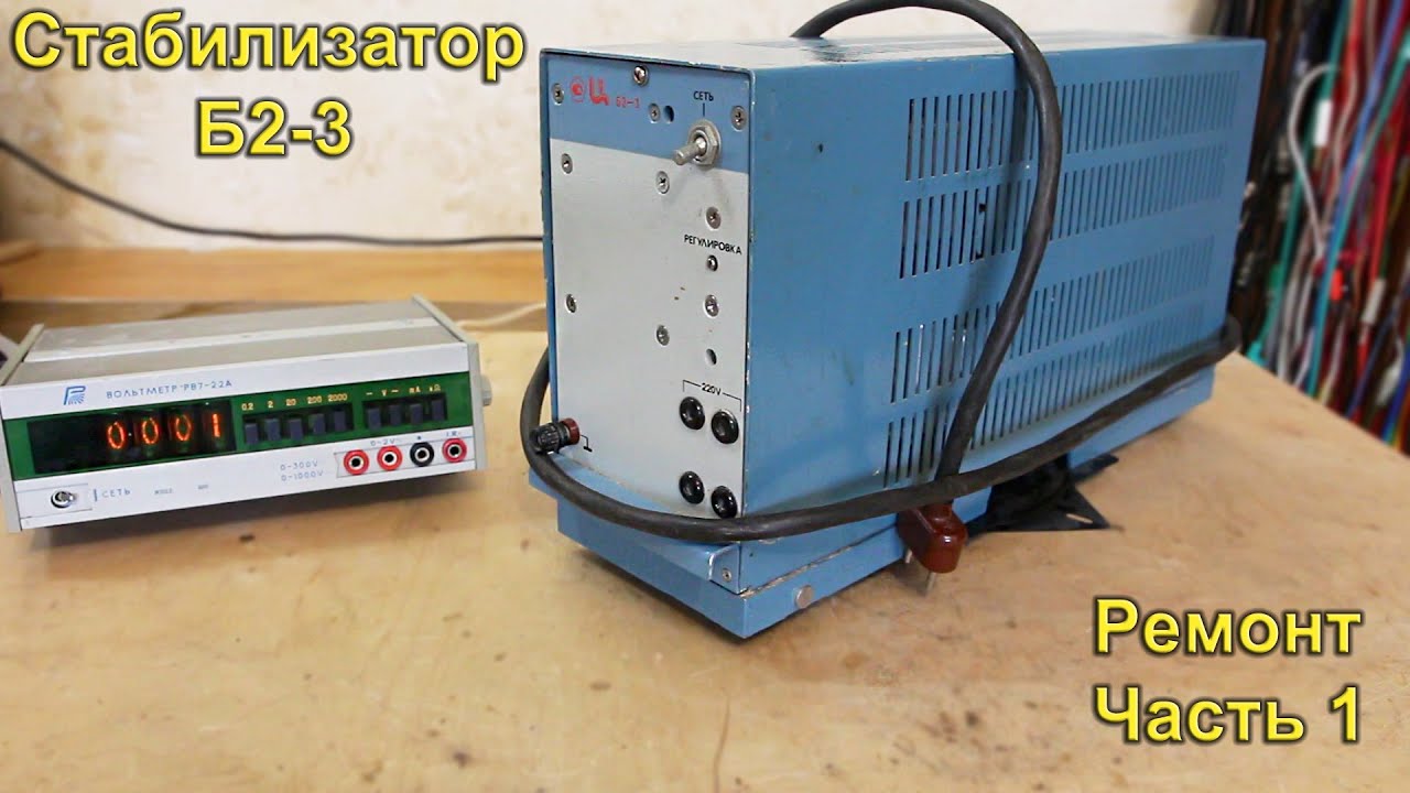 Б2-3 - стабилизатор переменного напряжения, ч. 1, общий осмотр ...