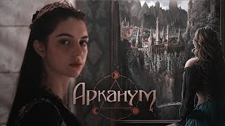 Арканум | Сезон 2 | Клуб Романтики  (Arcanum | Season 2 | Romance Club)