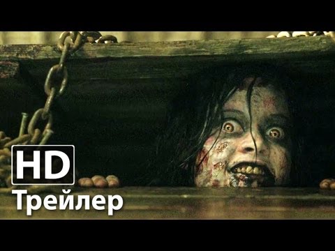 Зловещие мертвецы - Русский трейлер | без цензуры | HD
