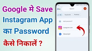 Google me save instagram app ka password kaise pata kare