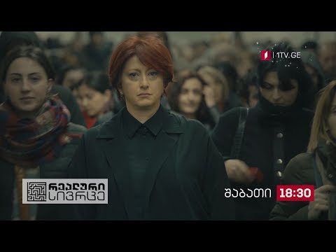 „რეალური სივრცე\" - 22 დეკემბერს, 18:30 საათზე