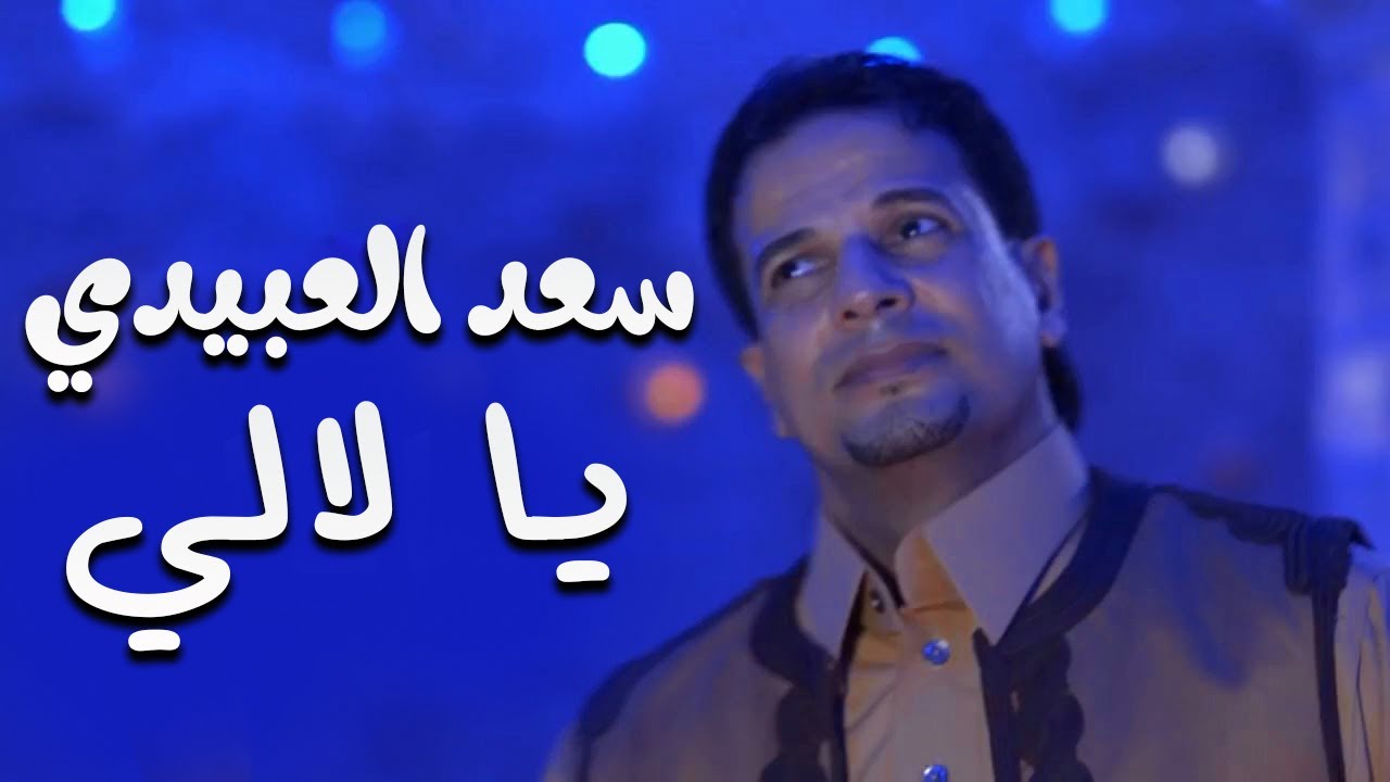 سعد العبيدي   يالالي