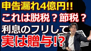 【税務署は見逃さない】名目は利息、でも実態は贈与！？資産管理会社の“やりすぎ節税”が4億円の申告漏れに！その巧妙なスキームの落とし穴とは？【これは脱税？それとも合法？】