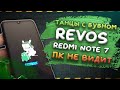 ПК не видит Redmi Note 7 после очистки в TWRP + установка RevOS