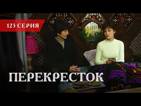 Телесериал «Перекресток» | 123 серия