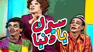 مسرحية سيرك يا دنيا - Masrahiyat Seirk Ya Donia