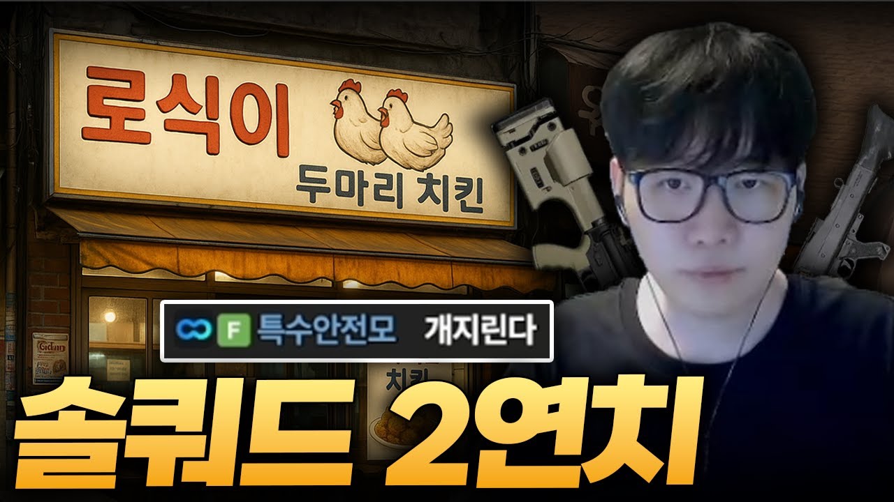 그 어려운 솔쿼드 치킨을 연속으로 해내는 사장님의 차력쇼 [배그 솔쿼드]