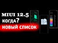 MIUI 12.5 - какие XIAOMI обновятся 💥 РАСШИРЕННЫЙ СПИСОК