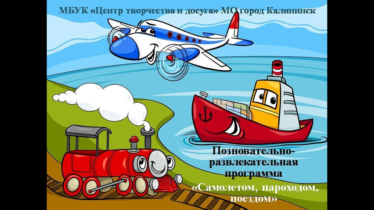 Самолетом поездом автомобилем смотреть