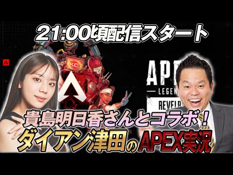 【APEX】貴島明日香さんとコラボ配信！！21時ごろスタート！【ダイアン津田のゲーム実況】