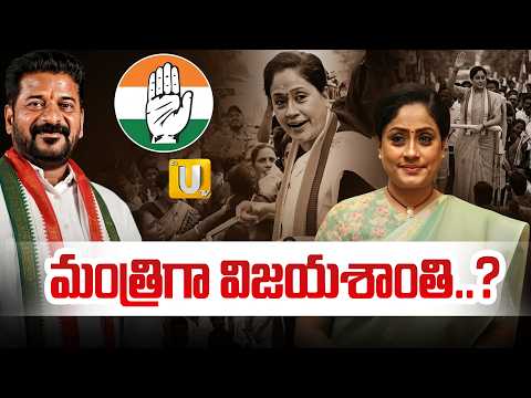 Vijayashanti to Take Oath as Minister..? | మంత్రిగా విజయశాంతి..? | Congress | CM Revanth | UTV