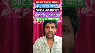 WBSSC Teacher Recruitment SLST Notice gazette এ EWS খুঁজে পাইনি OBC SC ST আছে #slst #wbssc #ews #obc