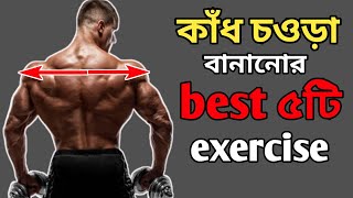 কাঁধ চওড়া করার উপায়। |  How to get bigger Shoulder | Best shoulder workout at হমে #health #success
