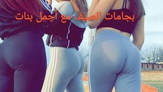 بيجامة الدار والصيف ألوان غزالة ومثيرة ومريحة مع أحلى بنات