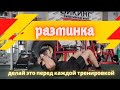 | РАЗМИНКА | делай это перед каждой тренировкой.