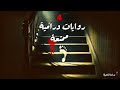 4 روايات درامية مشوقة دراما إذاعية مشوقة تأخذك إلى عالم الغموض 4 روايات درامية مشوقة دراما إذاعية مشوقة تأخذك إلى عالم الغموض