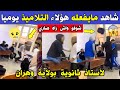 الجزائر 😱😱 شاهد مايفعله هؤلاء التلاميذ يوميا لأستاذ ثانوية بولاية وهران الله المستعان