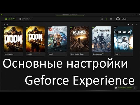 Видео: Как настроить Geforce Experience для записи видео. Все основные настройки. Shadow play