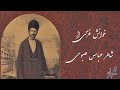 خوانش غزلی از شاطر عباس صبوحی 