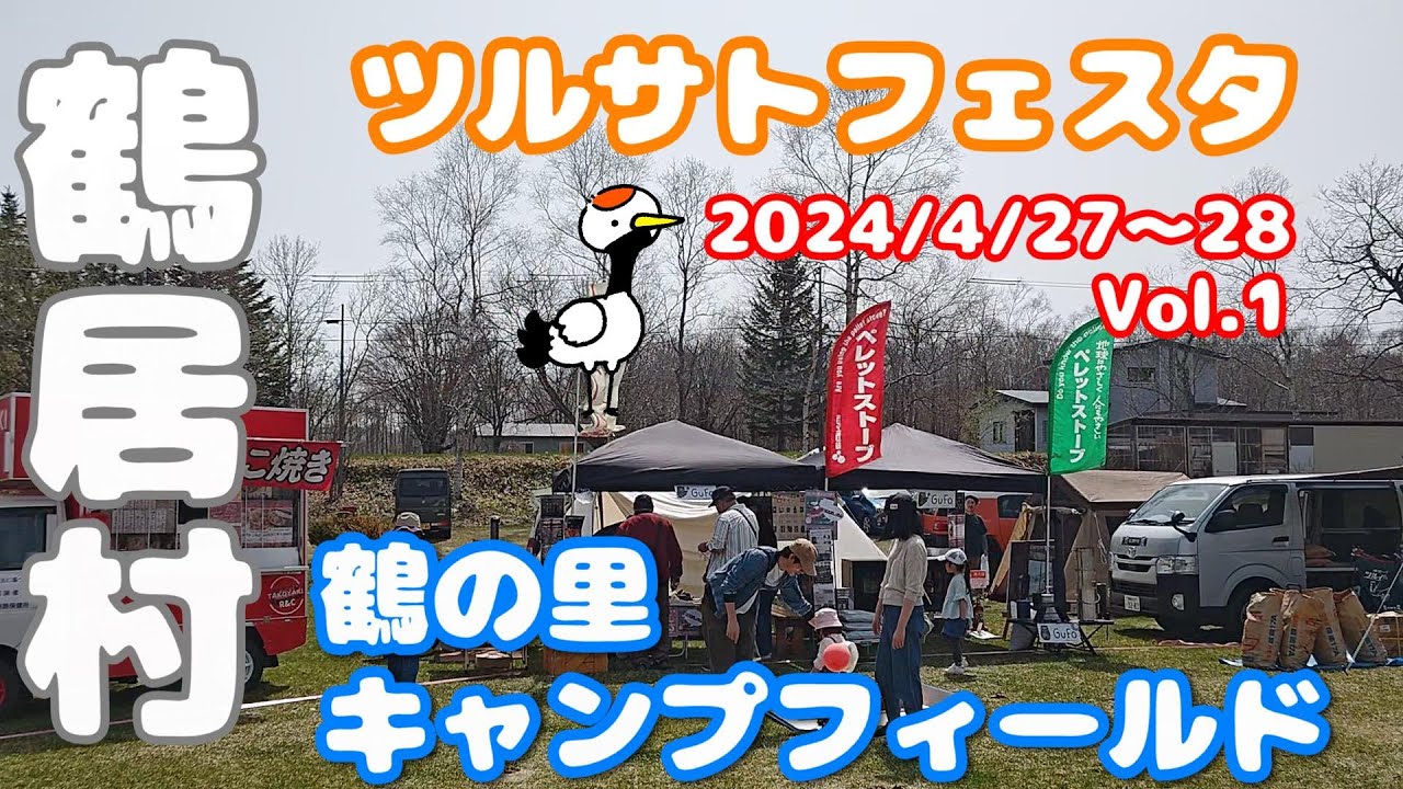 【北海道キャンプイベント】鶴の里キャンプフィールド、ツルサトフェスタ2024/4/27～28 Vol.1、北海道鶴居村